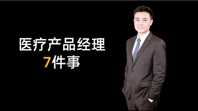 医疗推广具体是什么(医疗产品经理7件事)