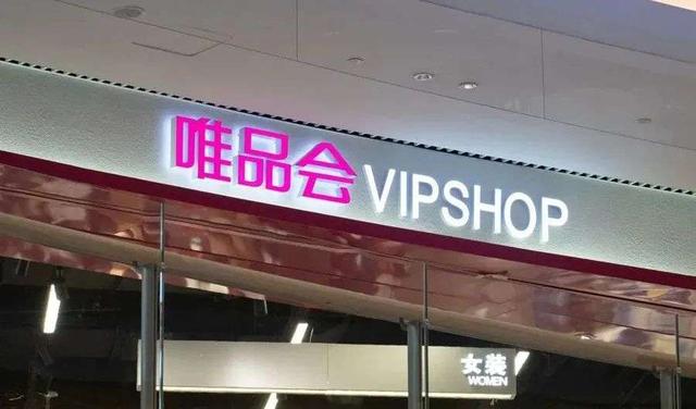 (唯品会网址是什么)你还记得一家叫唯品会的网站吗？