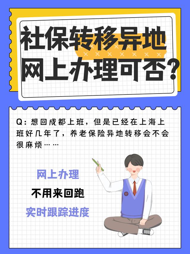 异地转户口需要哪些手续(社保转移到异地要什么手续？能网上办理吗？)