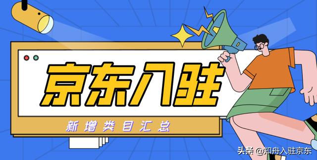 京东商家入驻费用明细(代入驻京东：新增可入驻类目，商家入驻需要多少费用？)