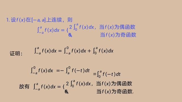 积分的运算法则公式(微积分 3.2.11 定积分计算的几个重要公式)