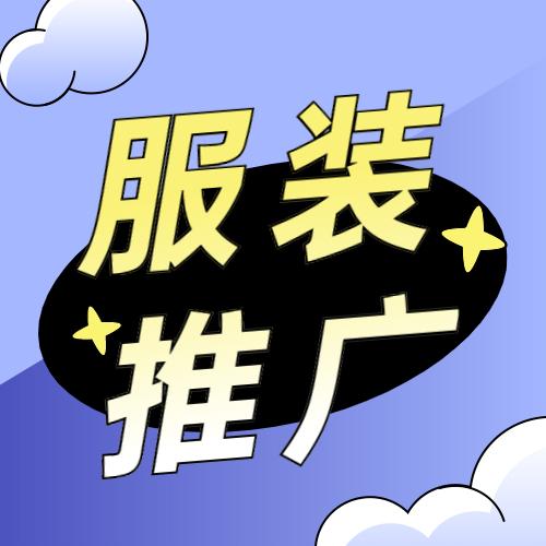 服装网络营销方案范文(橙子软文：服装行业怎么做线上产品推广)