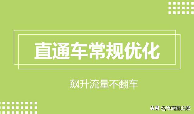 直通车技巧有哪些(深度解析淘宝直通车的相关问题和操作逻辑，提升思路打开流量大门)