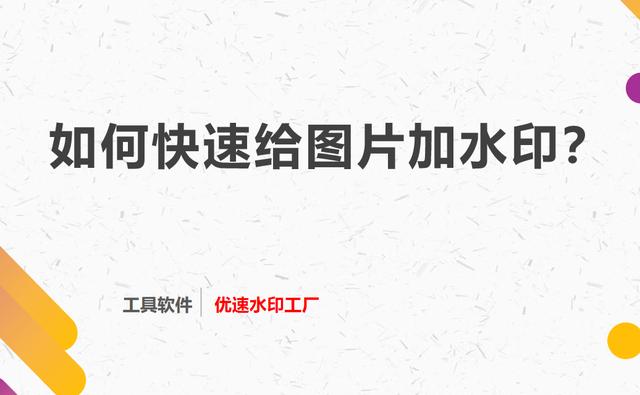 图片怎么打水印(如何快速给图片加水印？)