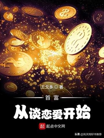 王戈多(今日推荐：已完本，后宫向，甜爽文)
