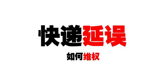 快递晚到必赔怎么申请(快递延迟丢失如何进行有效维权)