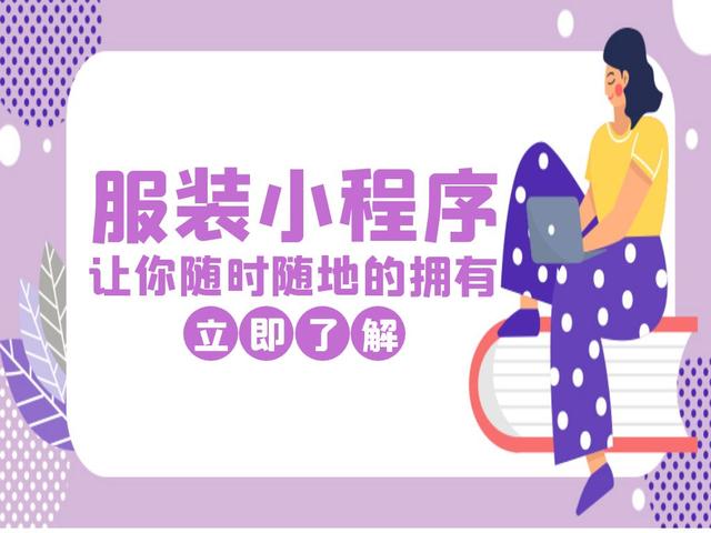 现在的电商服装怎么做(服装服饰门店如何搭建线上商城，小程序制作可以解决经营难的问题)