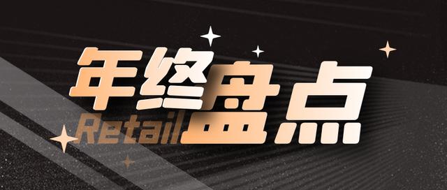 新零售是什么模式举例(复盘2021：零售圈十大新业态)