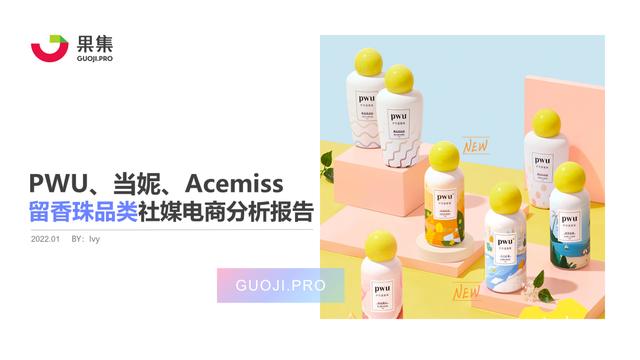 rnw海外旗舰店和官方旗舰店有什么区别(果集数据：2021留香珠品类PWU、当妮、Acemiss社媒电商分析报告)