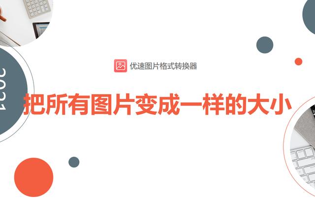 图片不显示全部怎么办(怎么把所有图片变成一样的大小)