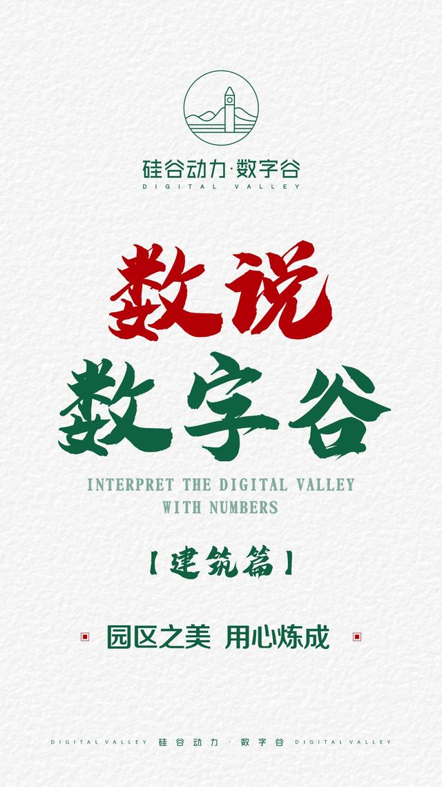 硅谷动力产业园(数说数字谷2丨园区之美，用心炼成（建筑篇）)