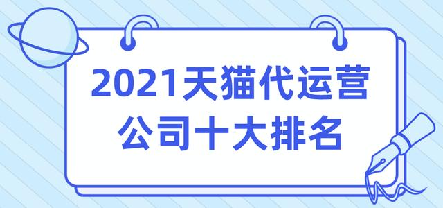 淘宝外包公司哪些好(2021天猫代运营公司十大排名)