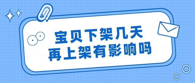 淘宝宝贝下架后再上架怎么搜不到(弘辽科技：宝贝下架几天再上架有影响吗？如何上下架没有影响？)