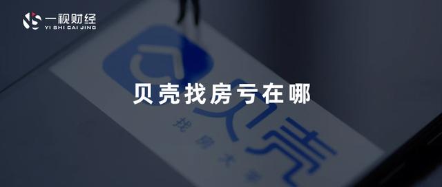 贝壳网租房可靠吗(高中介费无济于事，贝壳找房亏在哪儿？)