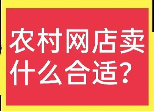 开网店可以卖什么合适(农村网店，卖什么比较合适？)