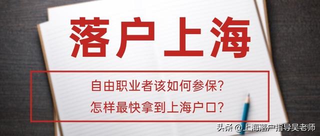 上海灵活就业证怎么办(上海落户：自由职业者该如何参保？怎样最快拿到上海户口？)