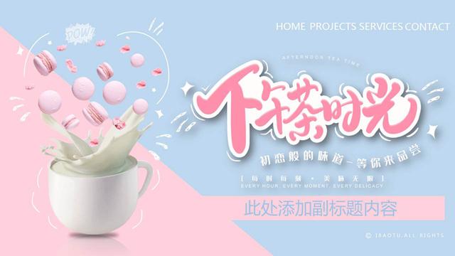 产品推广会ppt模板(PPT模板｜马卡龙配色的下午茶品牌推广PPT模板)