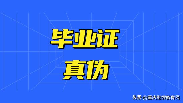网上查询毕业证(获得成人学历后，如何查询毕业证真伪？)