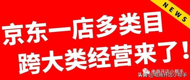 京东pop店铺收费标准(变革2022，京东POP店铺支持一店多类目跨大类经营)