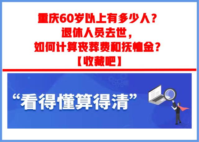 重庆市退休职工死亡抚恤金(重庆60岁以上有多少人？退休人员去世，如何计算丧葬费和抚恤金？)