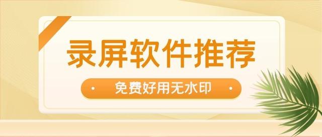 视频免费去水印的软件有哪些(录屏软件哪个好用？免费无水印的录屏软件推荐)