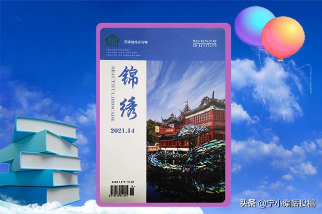 锦绣期刊怎么样(《锦绣》杂志2022投稿指南，投稿须知，值得收藏)
