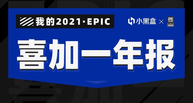 小黑盒优惠码哪里有(Epic：小黑盒 App 绑定 Epic 账号，可以直接领取限免游戏)