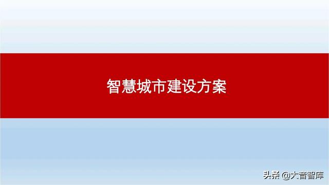 运营方案范文ppt(智慧城市专栏｜建设运营方案（精品PPT）)