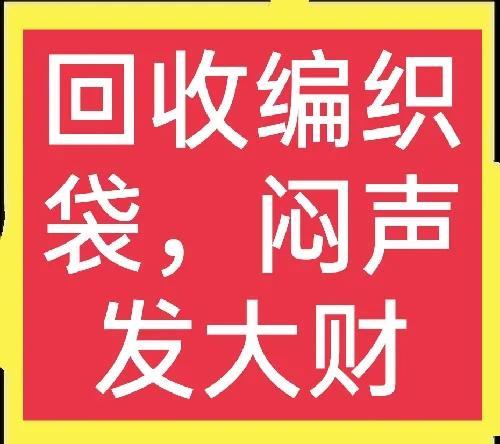 农村加工厂创业项目包回收(农村闷声发大财项目(1):回收编织袋)