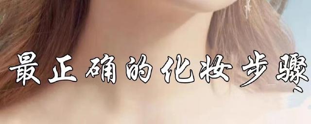 蜜粉的正确使用方法步骤图(化妆顺序都不对，难怪妆容“显脏”，正确的化妆步骤，你做对了吗)