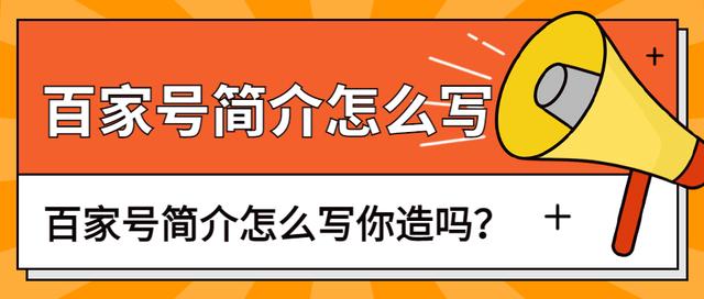百家号申请注册官网(百家号账号简介应该怎么写？)
