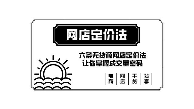 产品定价通用公式表格(电商定价公式+六条定价法)