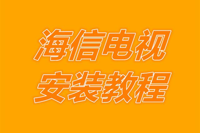 海信智能电视怎么看电视台的频道(教程大放送，海信电视安装酷看直播“傻瓜式”操作，包你一学就会)