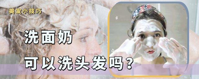 洁面乳和洗面奶的区别该怎么用(洗发水用完，可以用洗面奶洗头吗？结果是：头发油腻了发型也塌了)