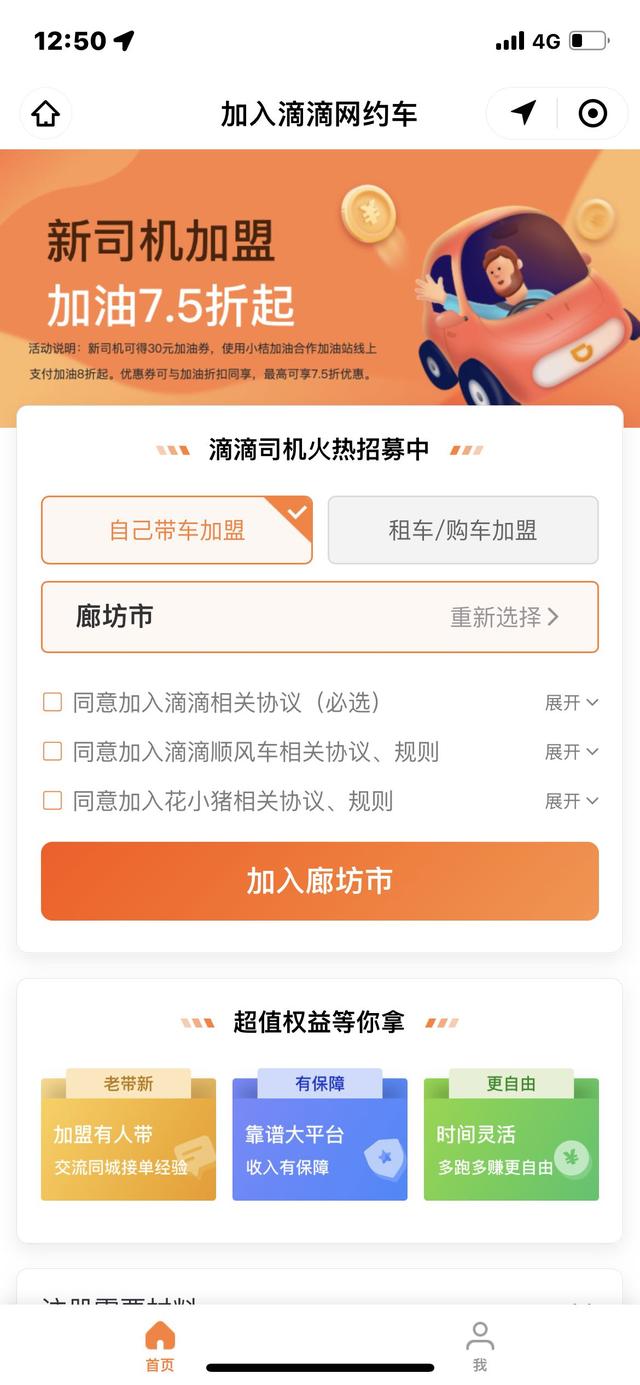 怎么加入滴滴车司机(注册滴滴的步骤记录，分享给想利用空闲时间跑车的你)