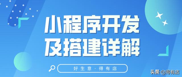 怎么制作小程序页面(拒绝无知！小程序从0到1知识详解 一文看懂小程序搭建流程)