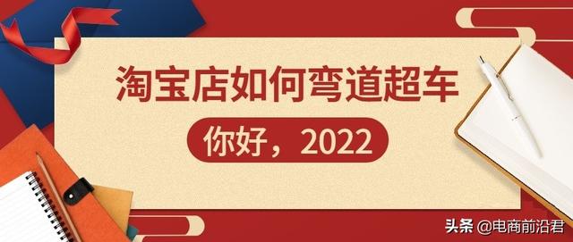 淘宝首页布局(淘宝店铺年终布局规划，春节不是休息的时候，落后更需要加倍努力)