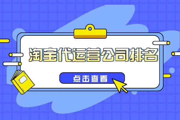 靠谱的淘宝代运营公司(淘宝代运营公司排名（哪个淘宝代运营公司靠谱）)