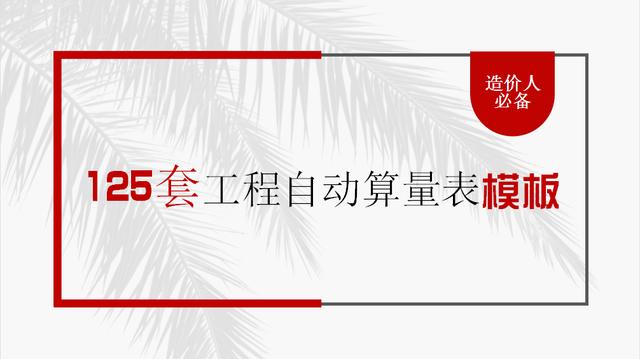 预算表格模板免费(月薪2W老造价吐血整理：125个工程预算表模板，谁用了都舍不得删)