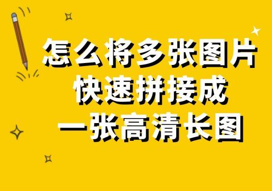 电脑合成照片怎么制作(怎么将多张图片快速拼接成一张高清长图)