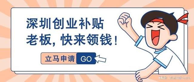 深圳市创业补贴申请流程(深圳市创业补贴申请流程以及深圳申请创业补贴网上怎么办理)