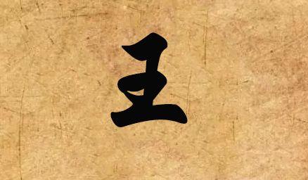 中国第一大姓氏排名榜(王姓和李姓 谁才是我国第一大姓)