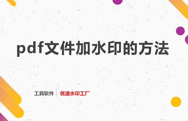 如何添加水印pdf(pdf文件加水印的方法？)