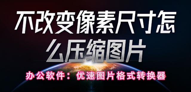 图片怎么缩小尺寸比例不变(不改变像素尺寸怎么压缩图片)