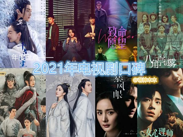 第一特约剧场2021(2021年堪称“剧荒年”：迷雾剧场全军覆没，S级大制作频频被吐槽)