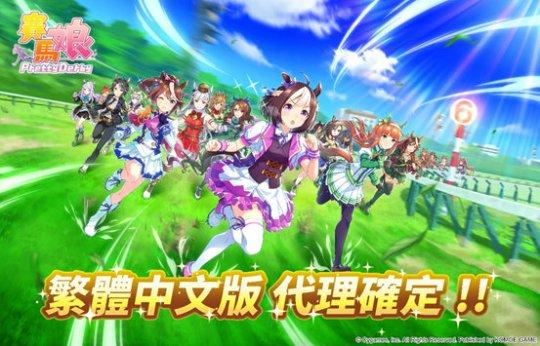日文游戏翻译器下载(日本超人气手游《赛马娘》确认推出繁体中文版)
