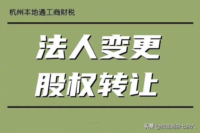 股东变更需要哪些手续(杭州公司股权转让变更法人需要办理什么手续？)