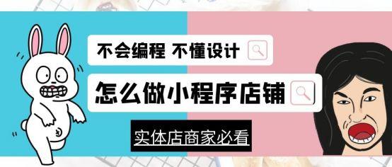 微信卖货小程序怎么做视频(不会编程不懂设计怎么做微信上的小程序店铺？)