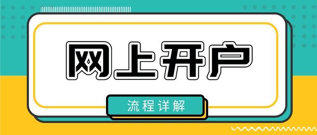 如何买股票网上开户(股票可以网上开户吗？又如何调整券商佣金？)