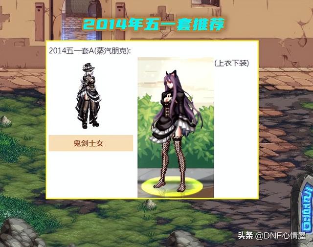 2017年春节套时装(DNF：女鬼剑士缝纫机时装，优秀的散件分析，拆分搭配更好看)